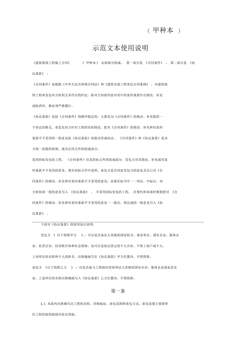 《建筑装饰工程施工合同》[甲种本]示范文本使用说明_第1页