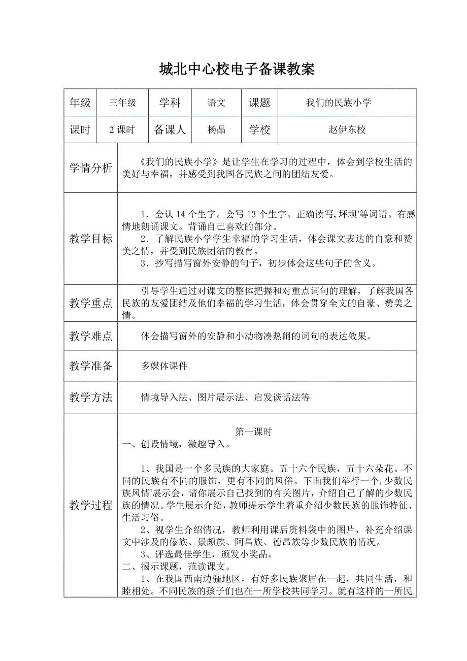 1、我们的民族小学.doc_第1页