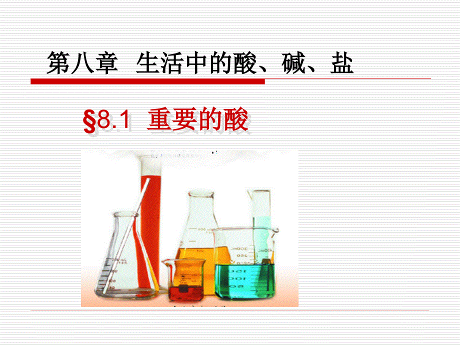 重要的酸.ppt_第1页