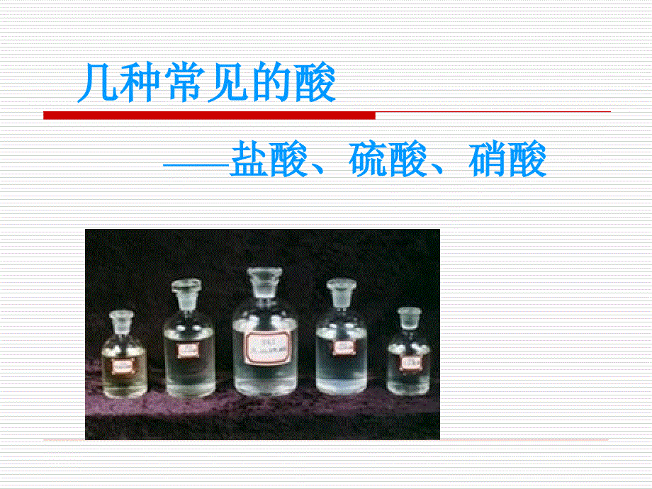 重要的酸.ppt_第2页