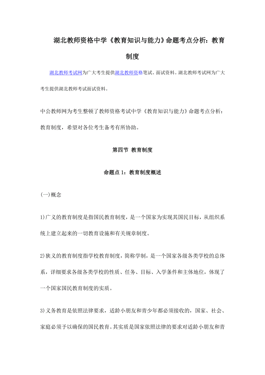 2024年湖北教师资格中学教育知识与能力命题考点分析教育制度_第1页