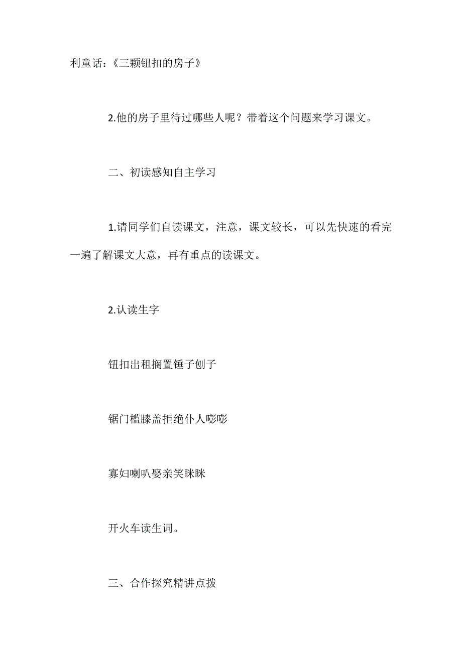 北师大版四年级上册《“三颗纽扣”的房子》语文教案课时一_第3页