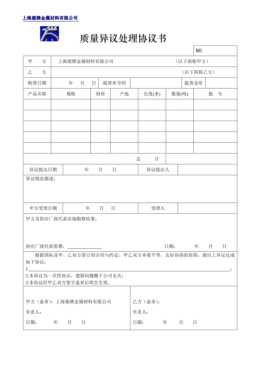 质量异议处理协议书_第1页