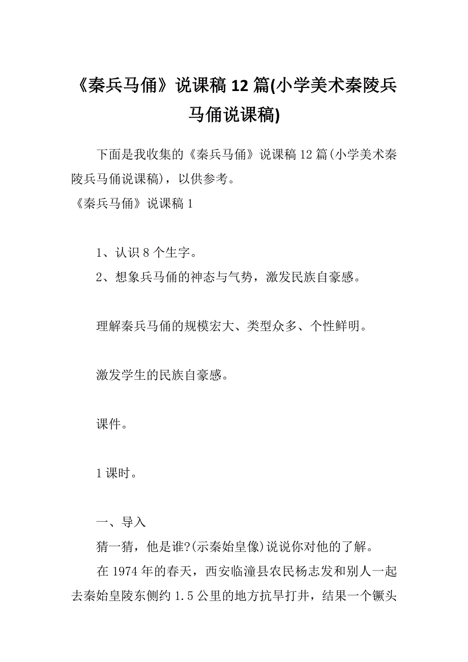 《秦兵马俑》说课稿12篇(小学美术秦陵兵马俑说课稿)_第1页