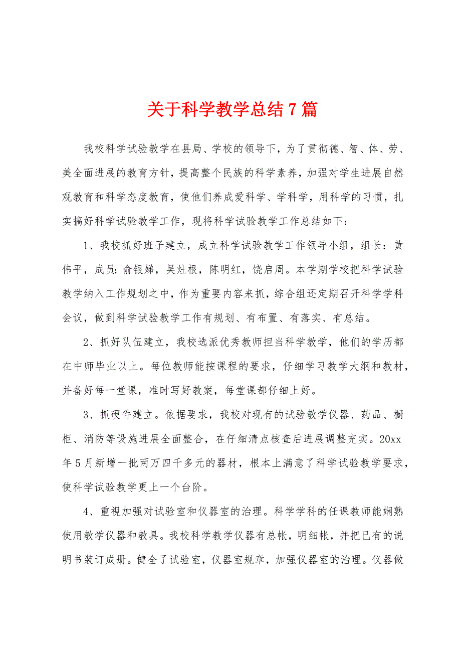 关于科学教学总结7篇.docx_第1页