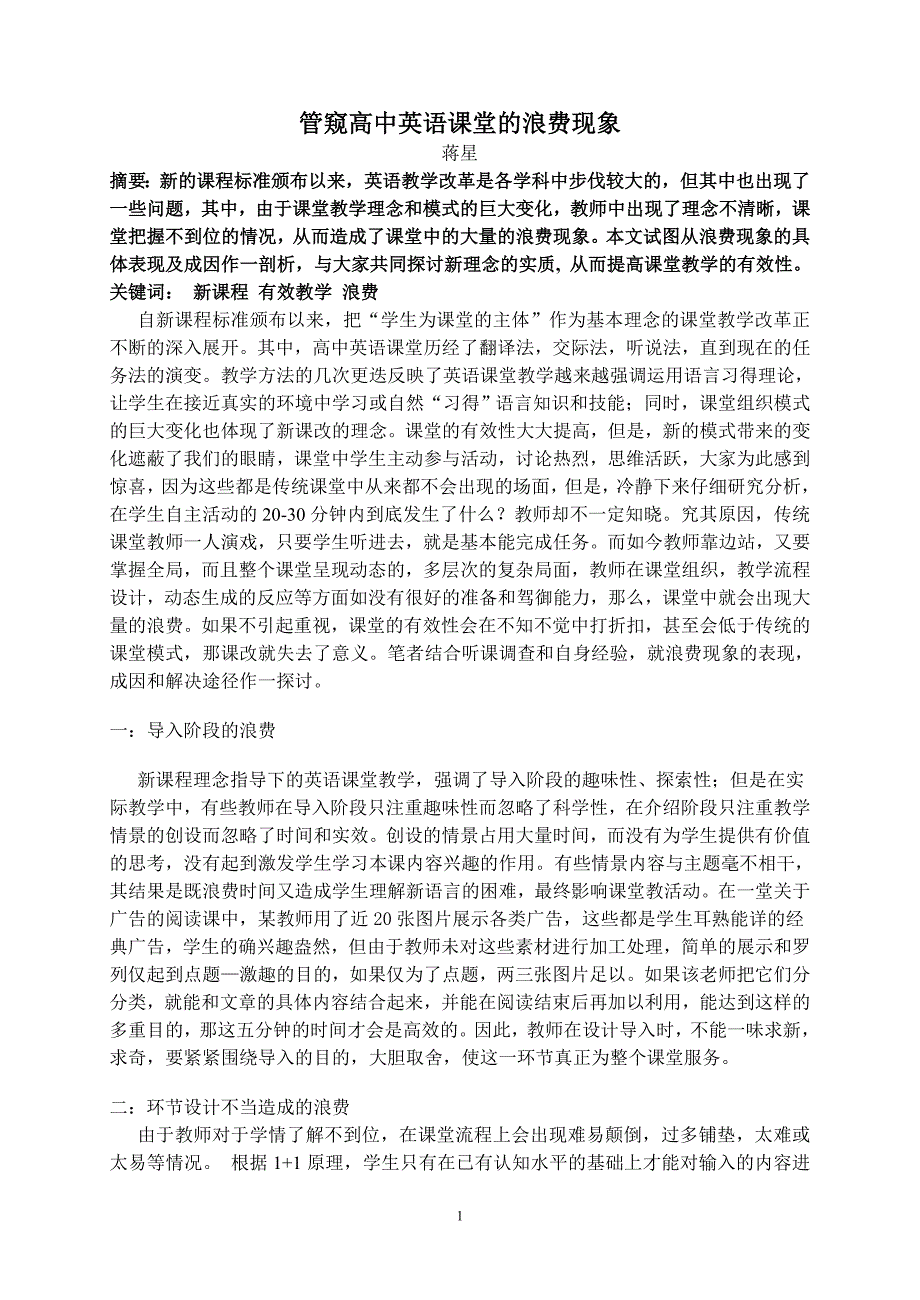 管窥高中英语课堂的浪费现象 (2).doc_第1页