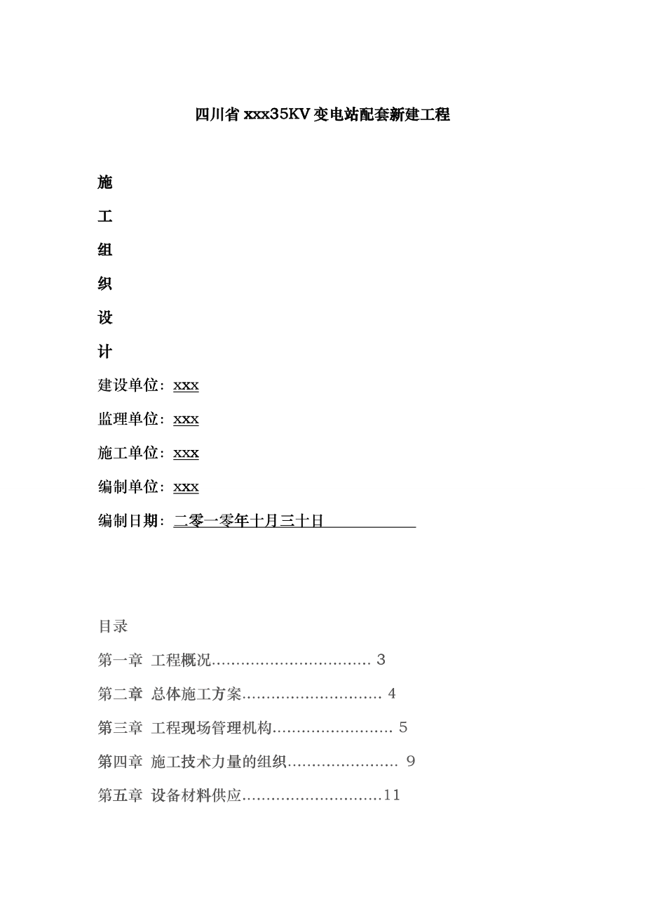 变电站设备安装工程施工组织设计(DOC 80页)bfsl_第1页