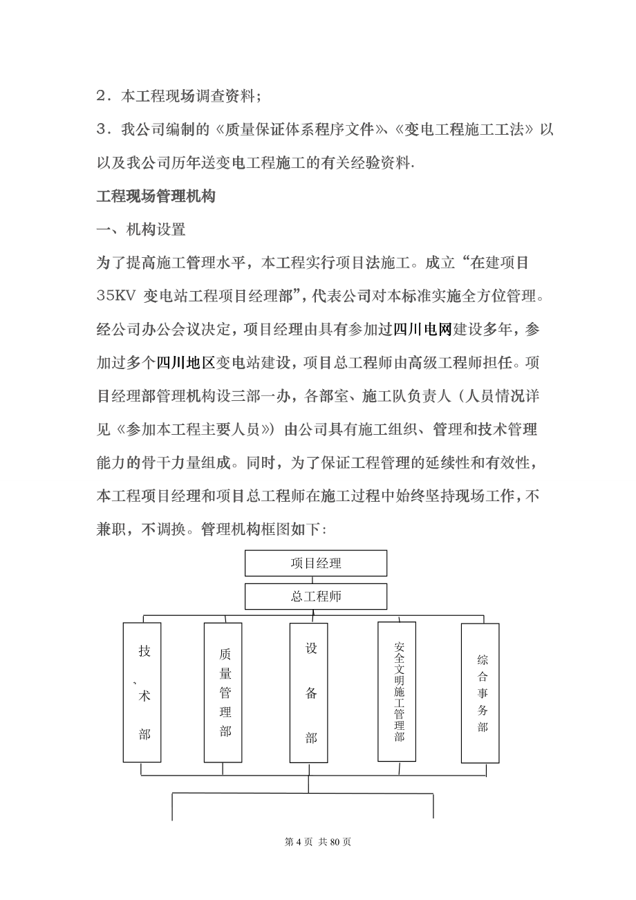 变电站设备安装工程施工组织设计(DOC 80页)bfsl_第4页