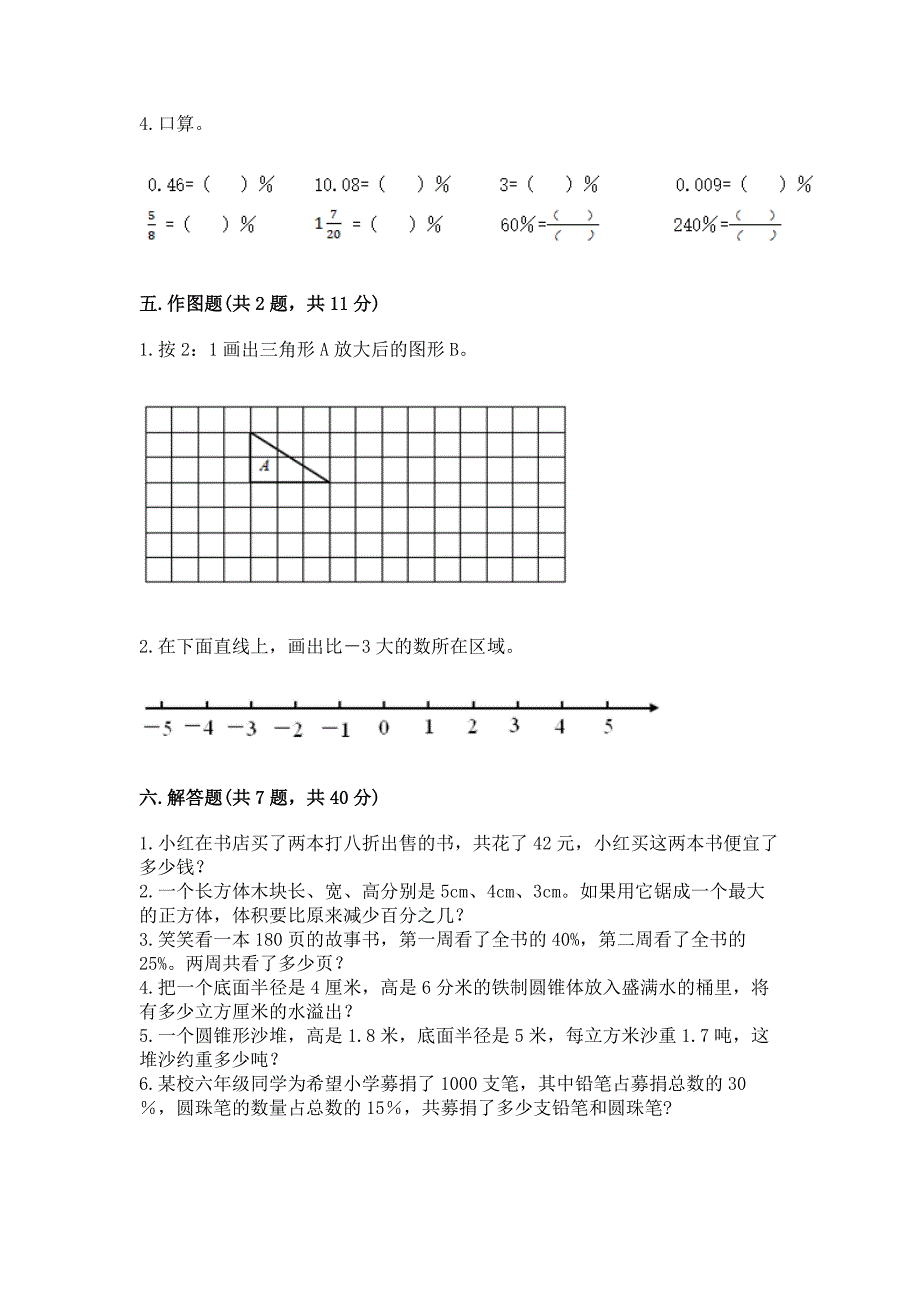 人教版六年级下册数学《期末测试卷》附答案(突破训练).docx_第4页