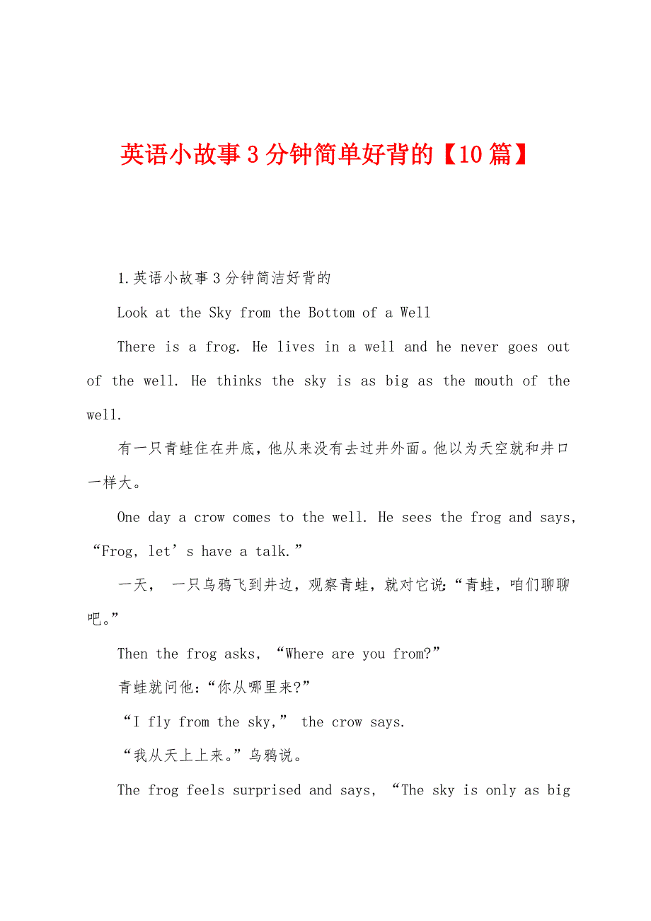 英语小故事3分钟简单好背的【10篇】.docx_第1页