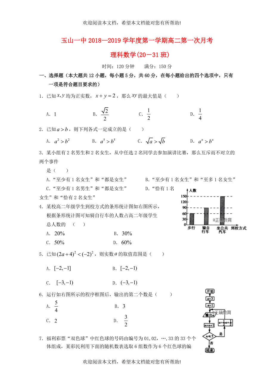 江西省玉山县一中2018_2019学年高二数学上学期第一次月考试题理20_31班_第1页