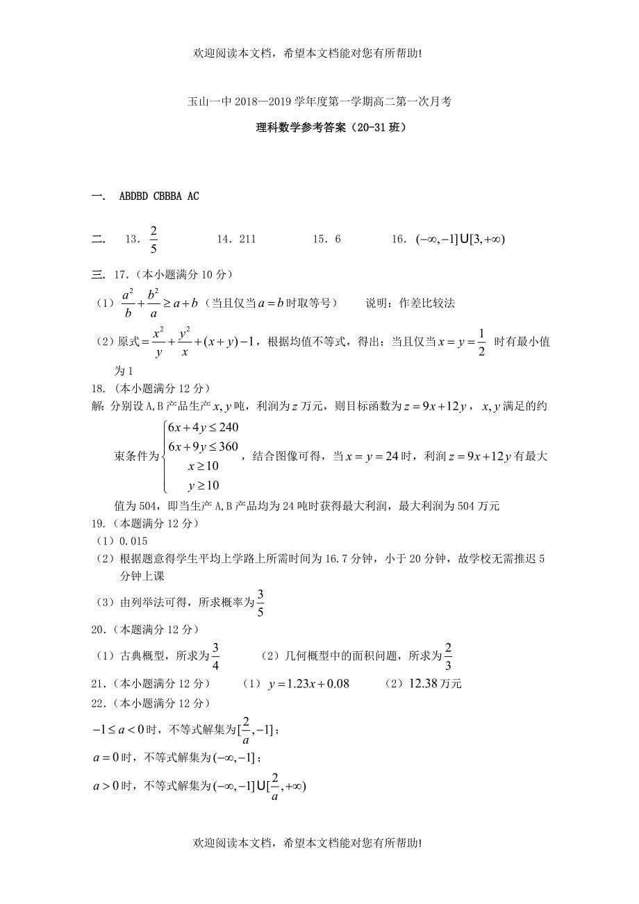 江西省玉山县一中2018_2019学年高二数学上学期第一次月考试题理20_31班_第5页