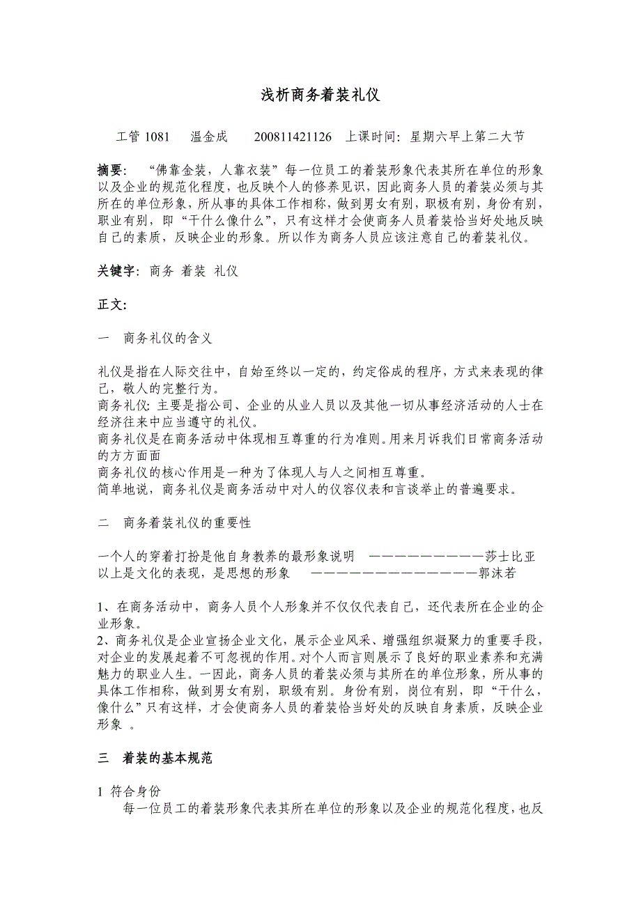 浅析商务着装礼仪.doc_第1页