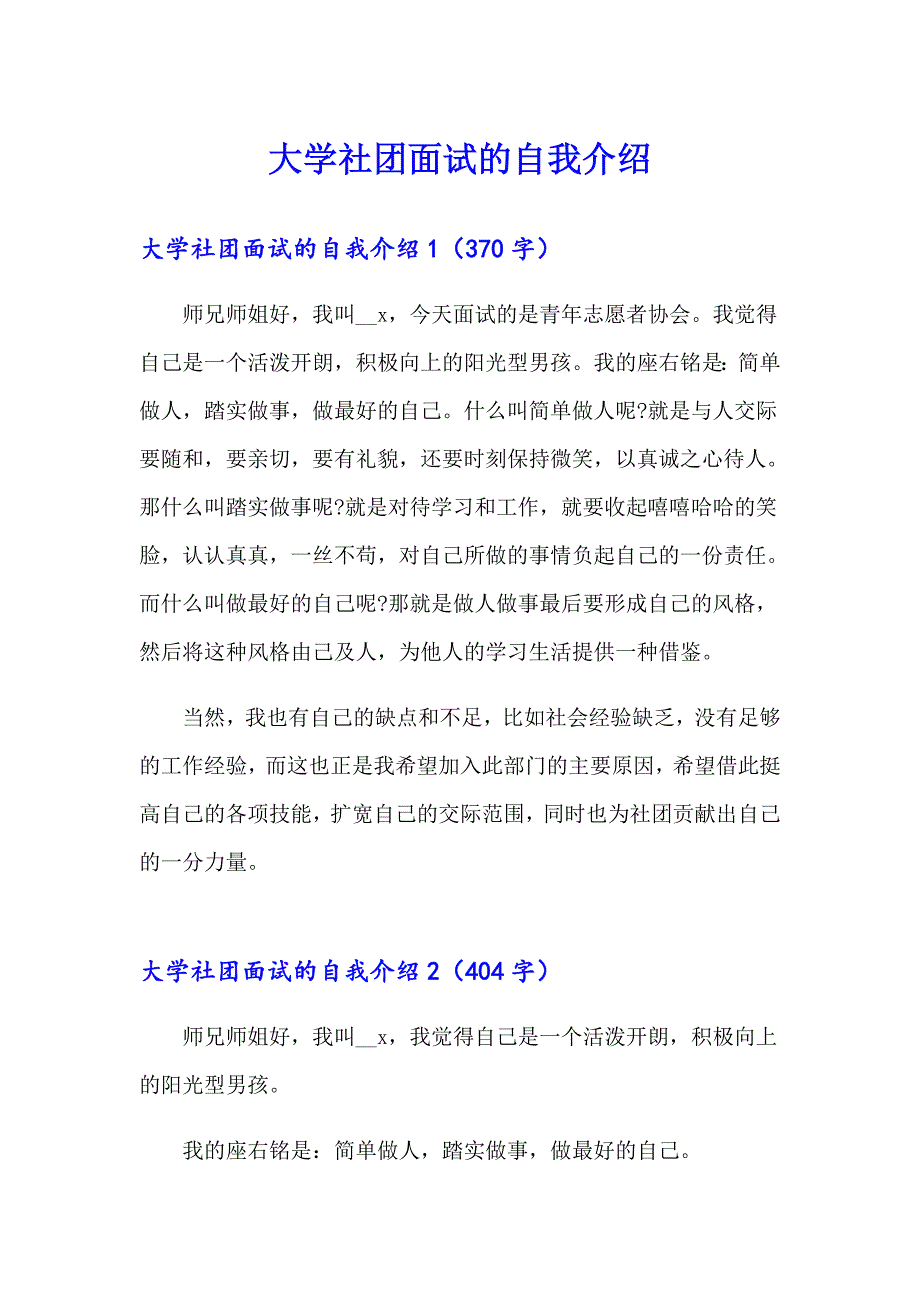 大学社团面试的自我介绍（模板）_第1页