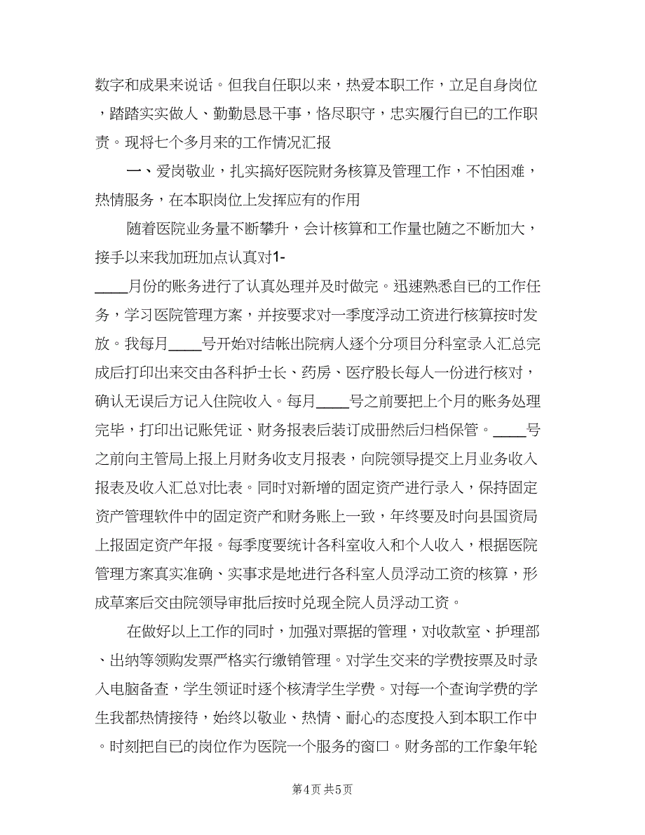 医院财务会计工作总结（二篇）.doc_第4页