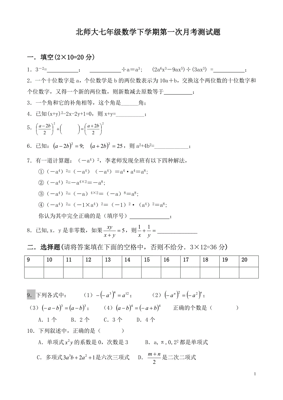 (完整版)北师大七年级数学下学期第一次月考测试题.doc_第1页