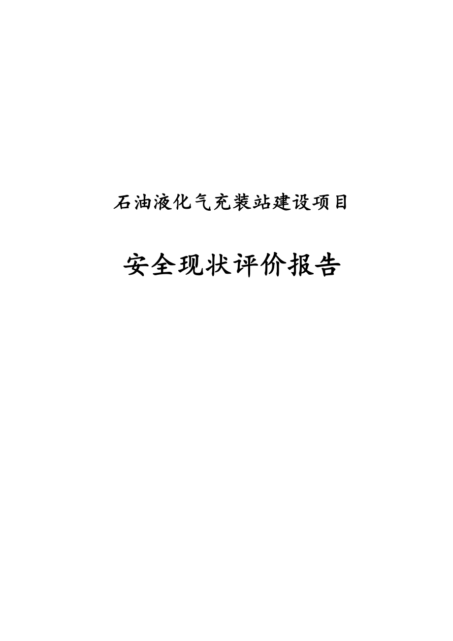 最新版石油液化气充装站建设项目安全现状评价报告.docx_第1页