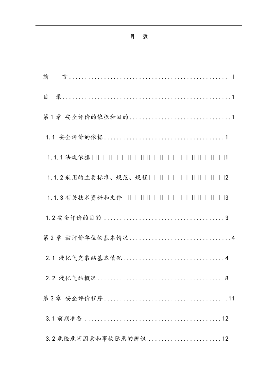 最新版石油液化气充装站建设项目安全现状评价报告.docx_第4页