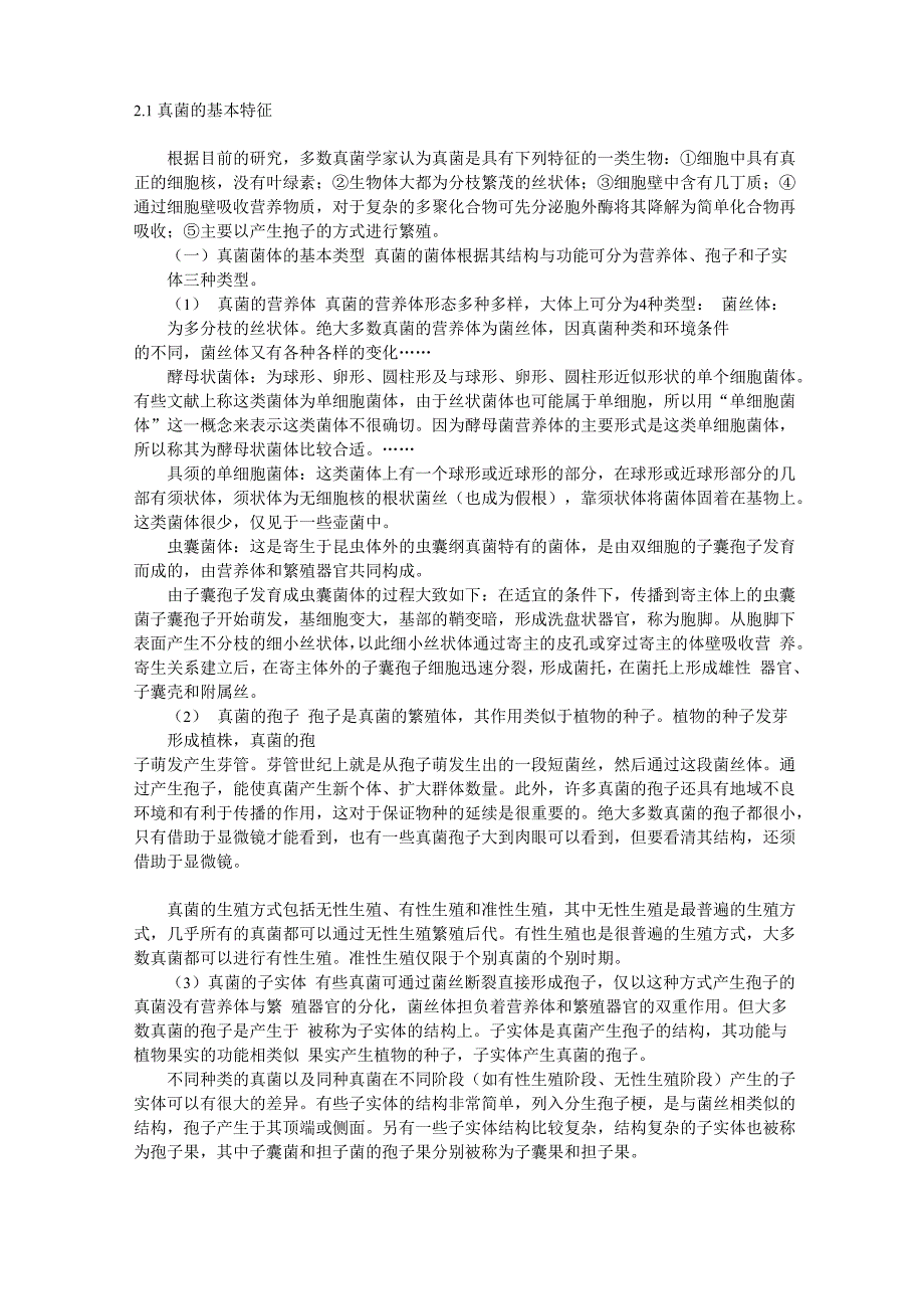 真菌的基本特征与分类体系资料_第1页