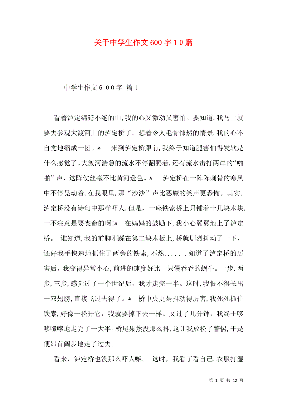 关于中学生作文600字10篇_第1页