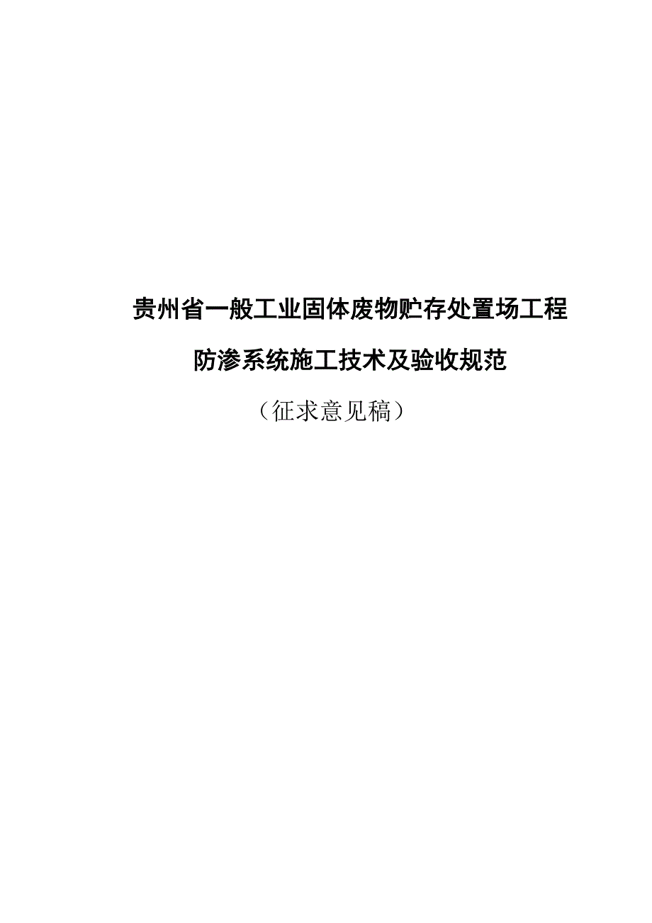 贵州省一般工业固体废物贮存处置场工程 防渗系统施工技术及验收规范_第1页