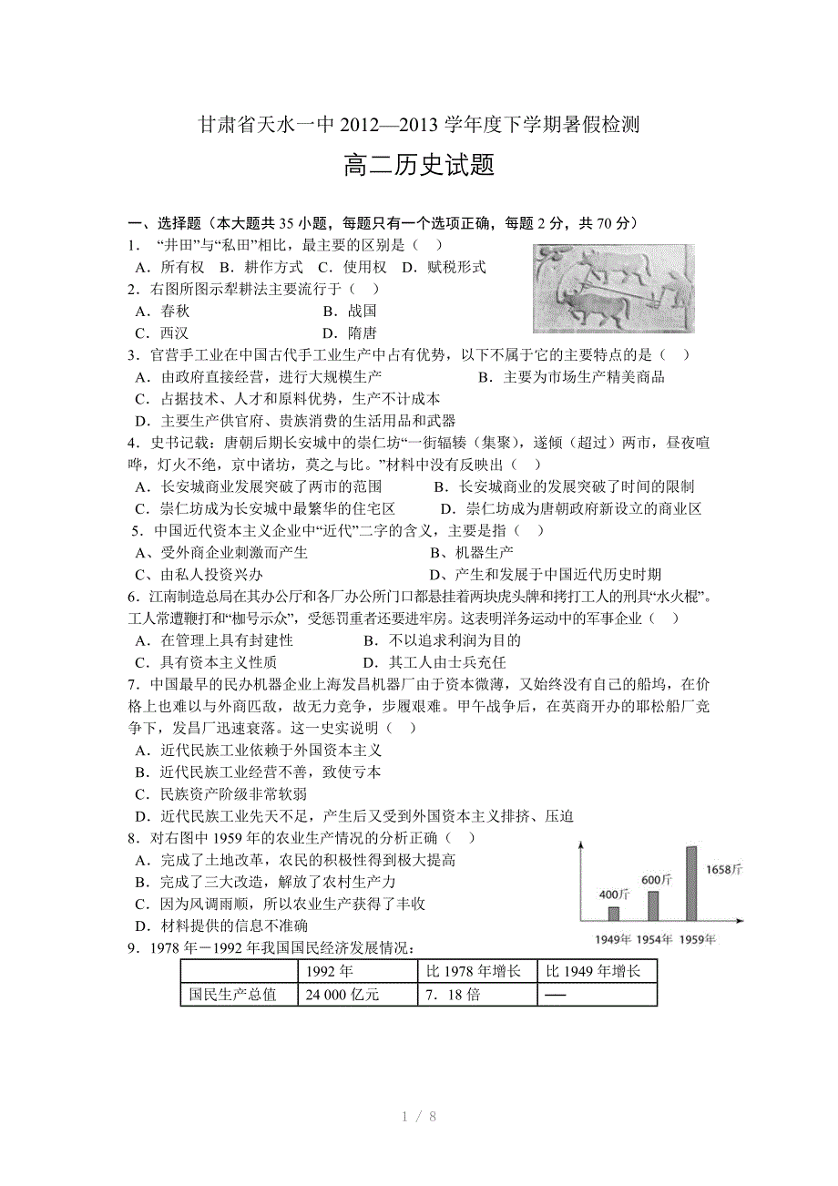 甘肃省天水一中2012-2013学年度下学期暑假检测高二历史Word版_第1页