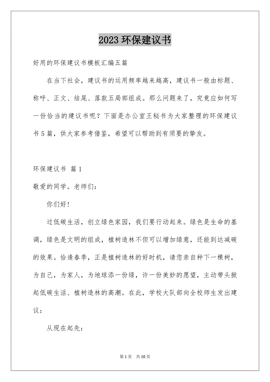 2023环保倡议书80范文.docx_第1页