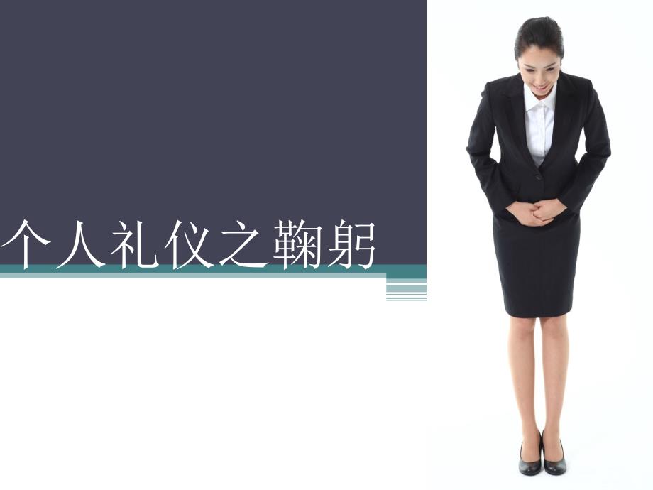 个人礼仪之鞠躬礼仪_第1页
