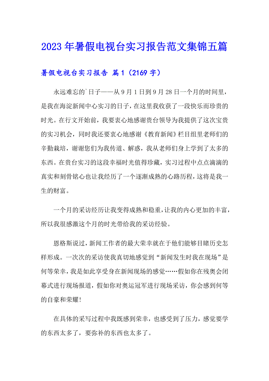 2023年暑假电视台实习报告范文集锦五篇_第1页