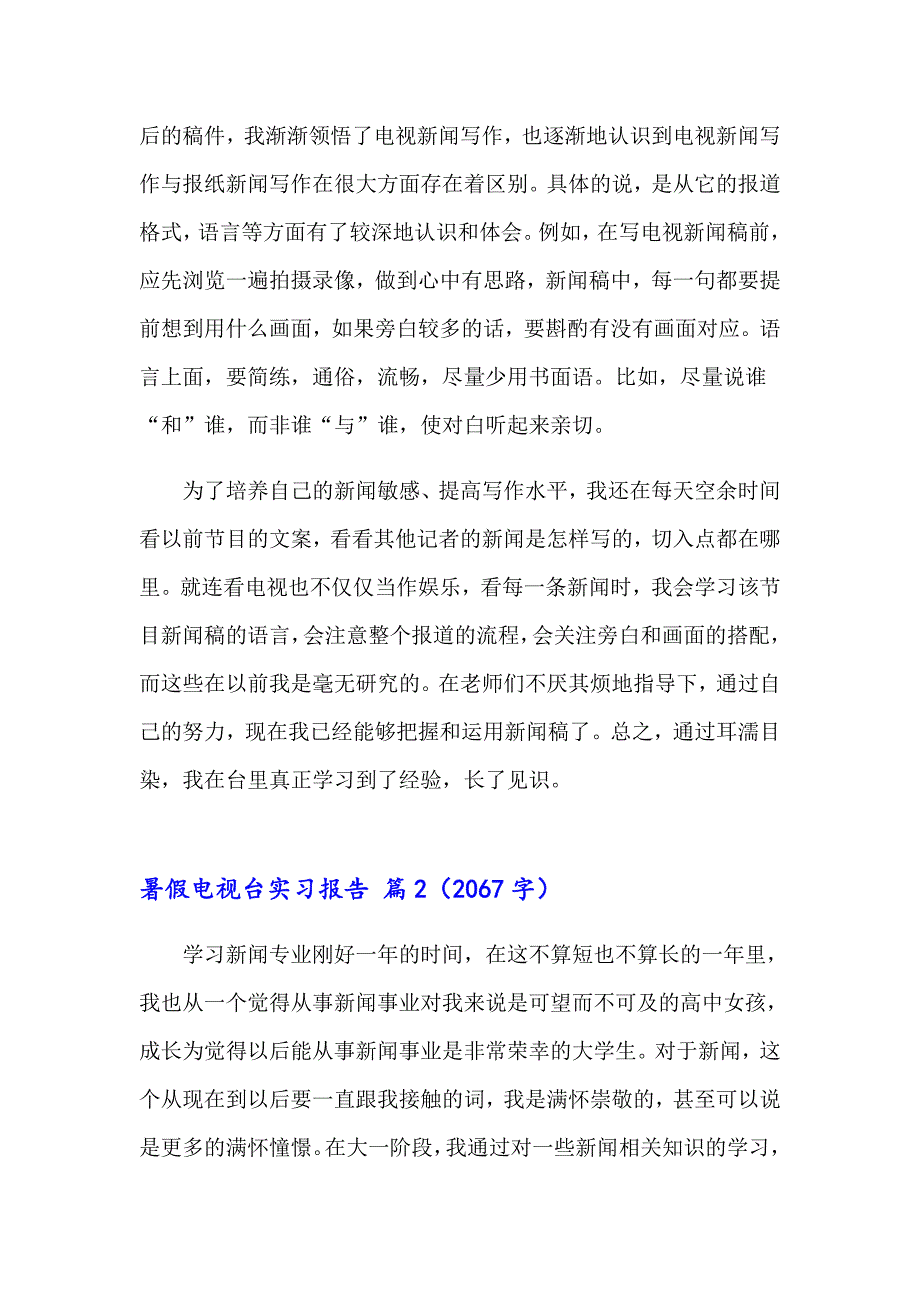 2023年暑假电视台实习报告范文集锦五篇_第4页