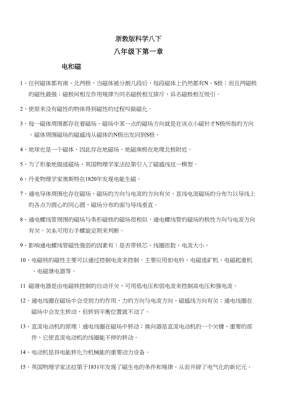 新浙教版科学八年级下知识点总结[免费专享](DOC 12页)_第1页