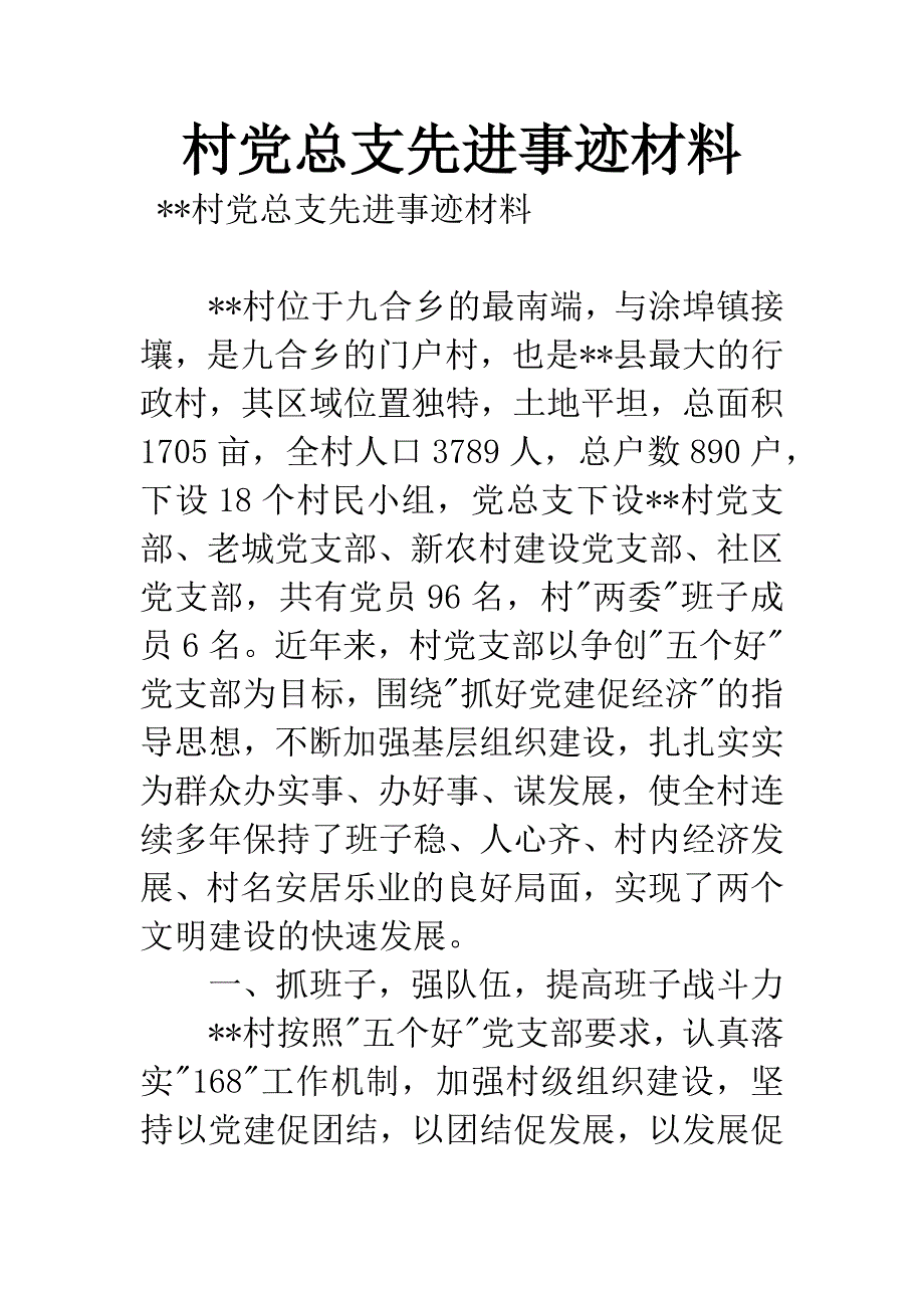 村党总支先进事迹材料.docx_第1页