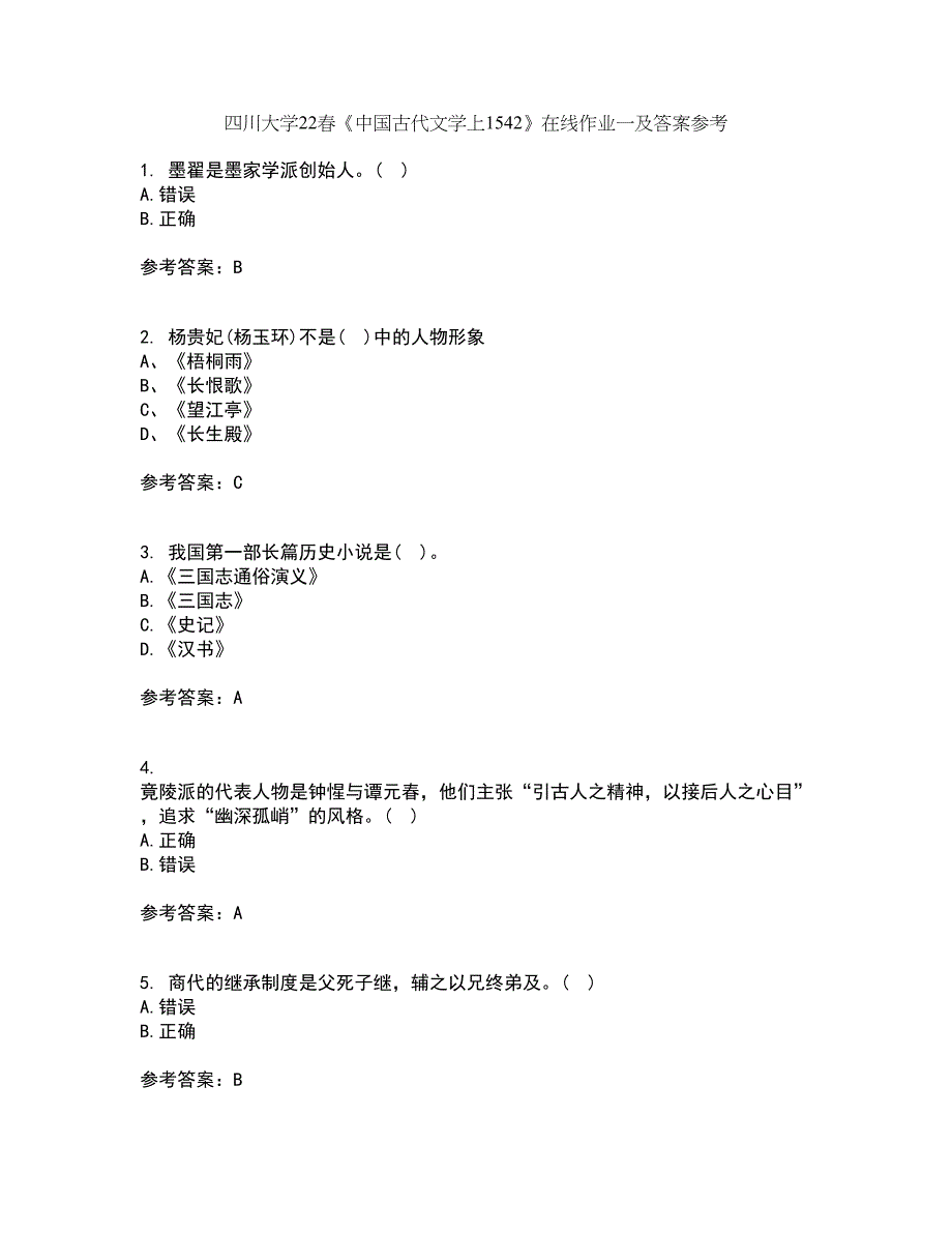 四川大学22春《中国古代文学上1542》在线作业一及答案参考89_第1页