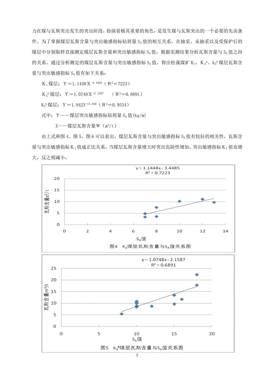 煤层瓦斯含量、压力与突出敏感指标关系分析[1].doc_第5页