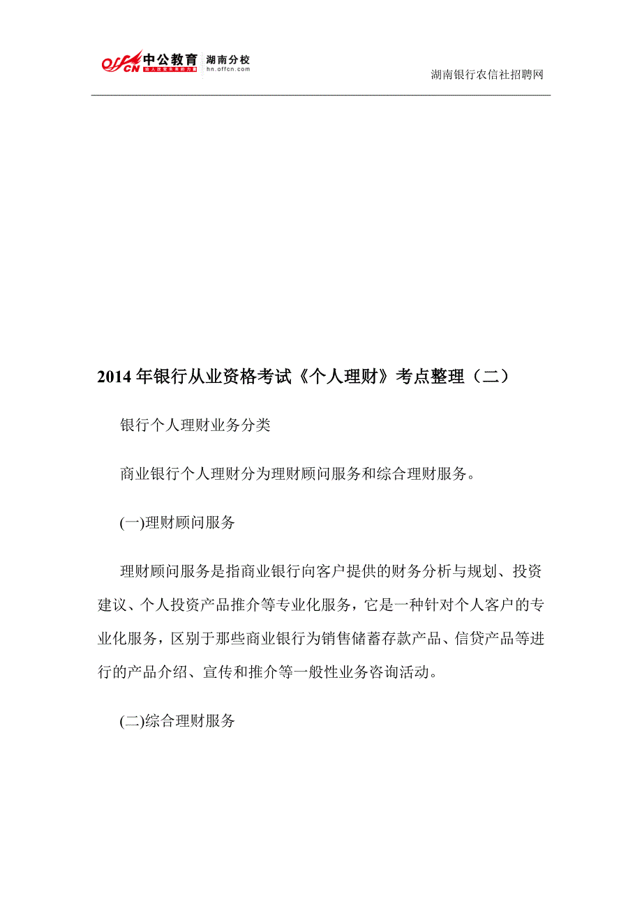 2014年银行从业资格考试《个人理财》考点整理(二).doc_第1页