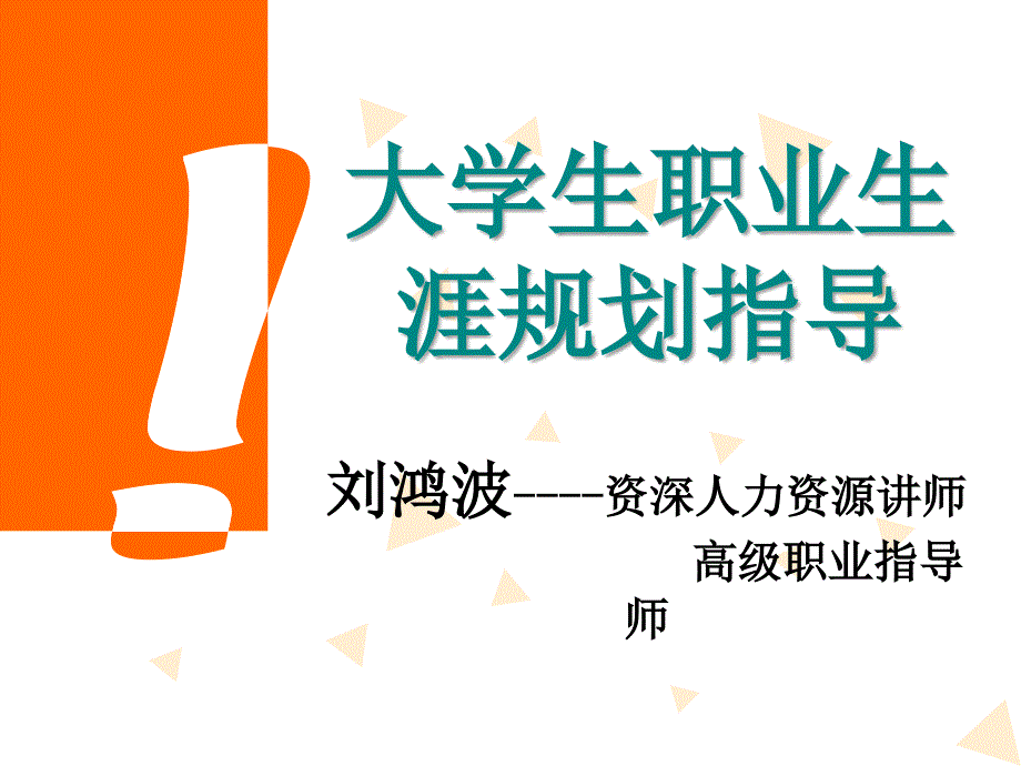 大学生职业生涯规划和职业心态调整_第1页