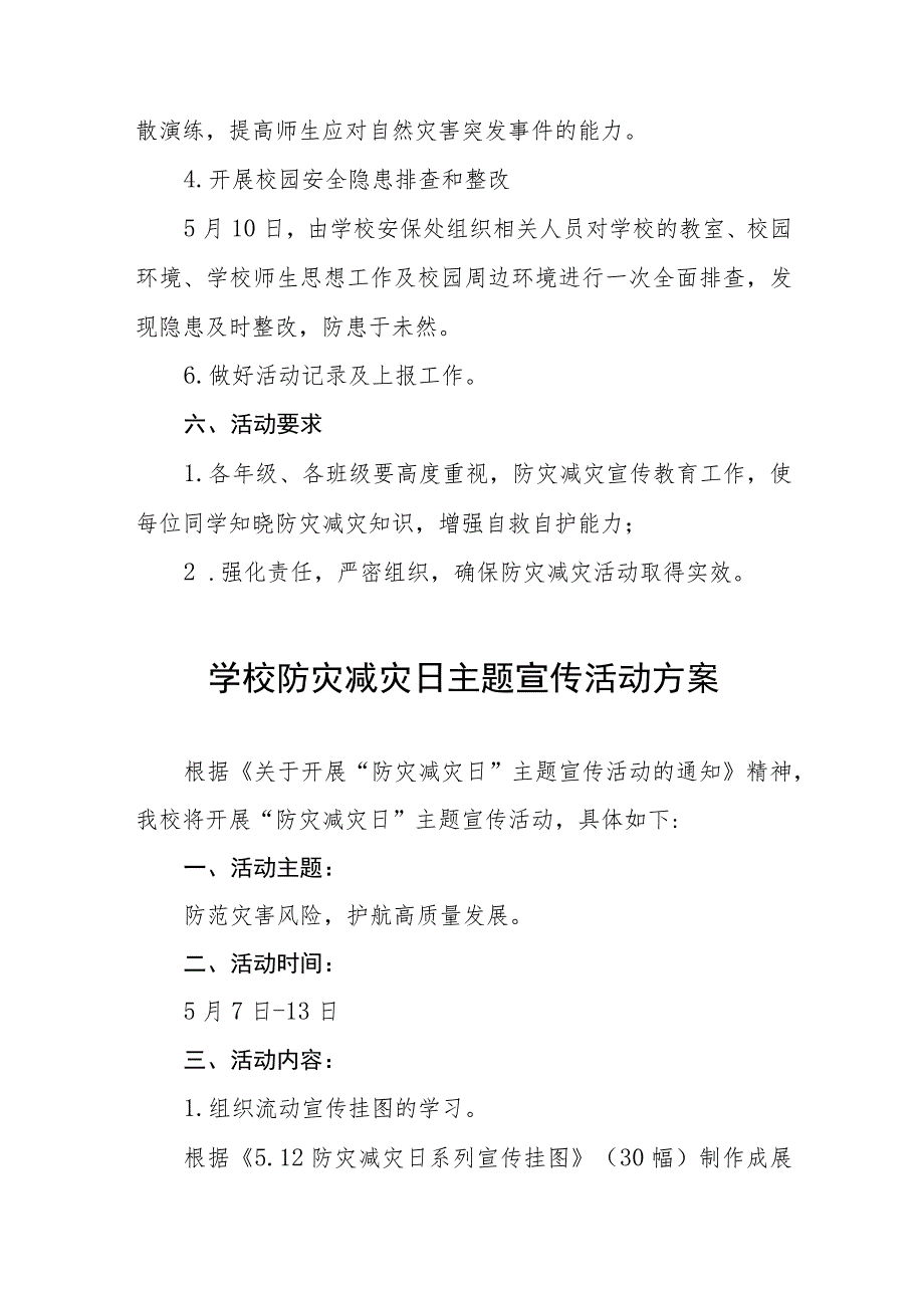 中小学校2023防灾减灾日主题教育活动方案7篇_第3页