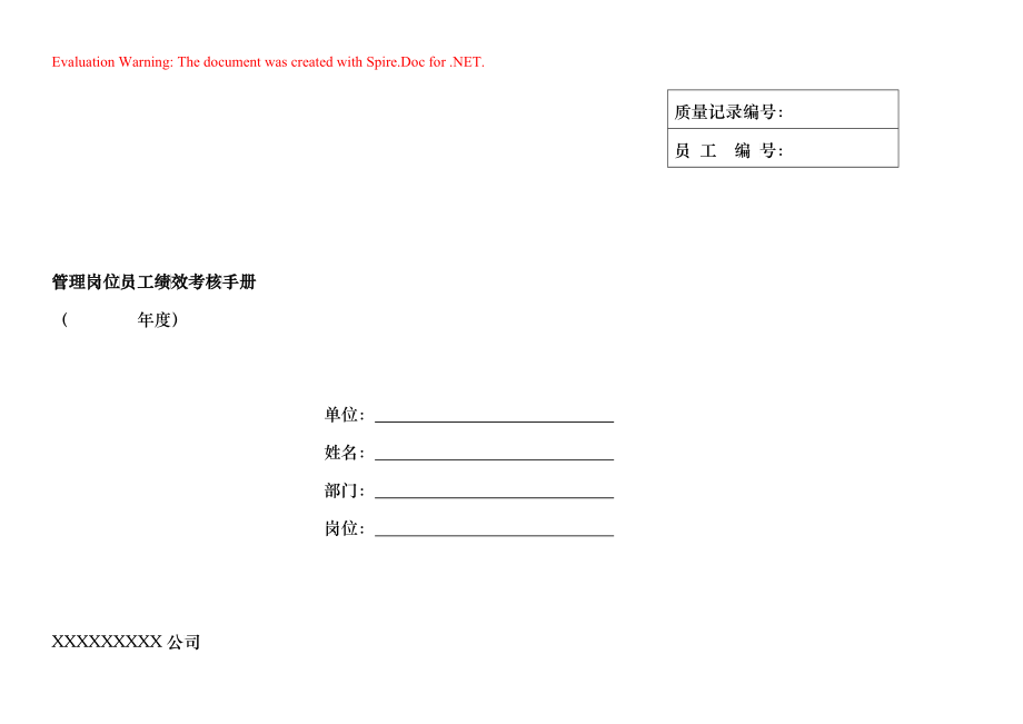 管理岗位员工绩效考核手册7_第1页