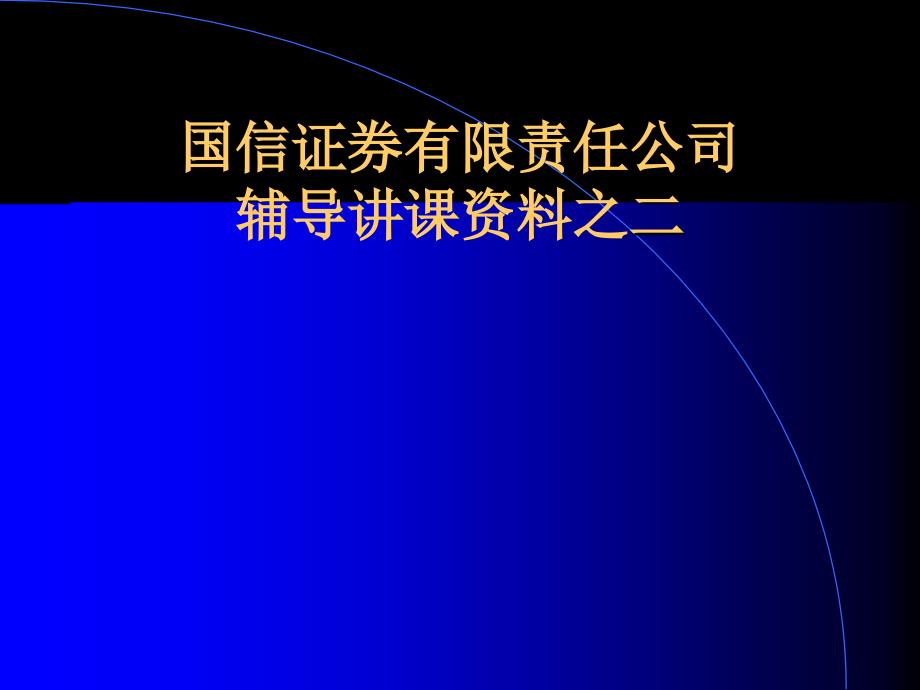 改制上市辅导资料之_第1页