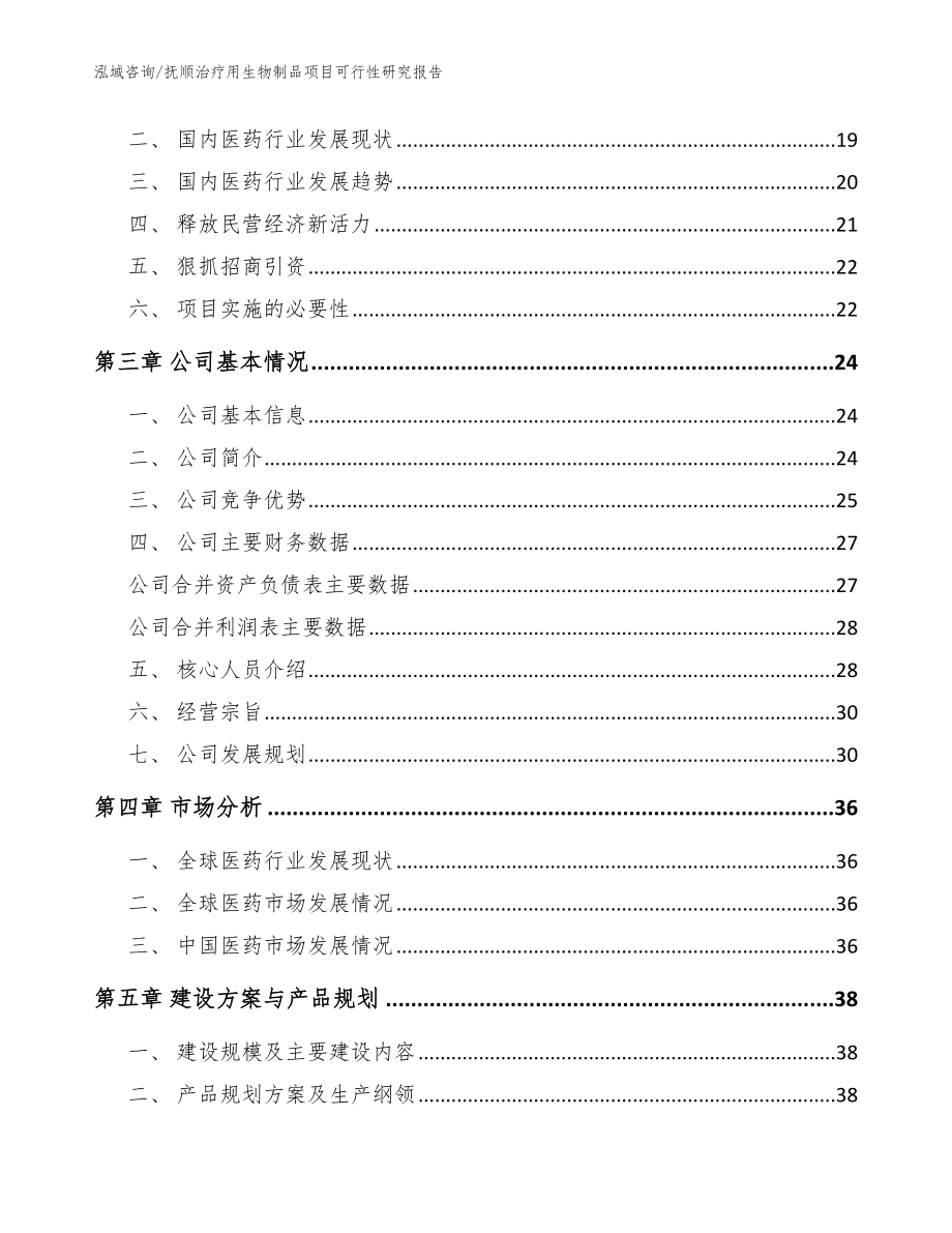 抚顺治疗用生物制品项目可行性研究报告（参考模板）_第3页