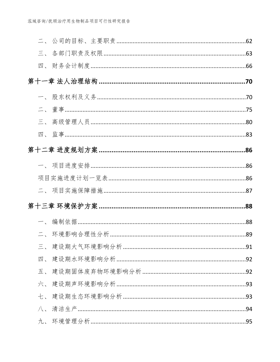 抚顺治疗用生物制品项目可行性研究报告（参考模板）_第5页