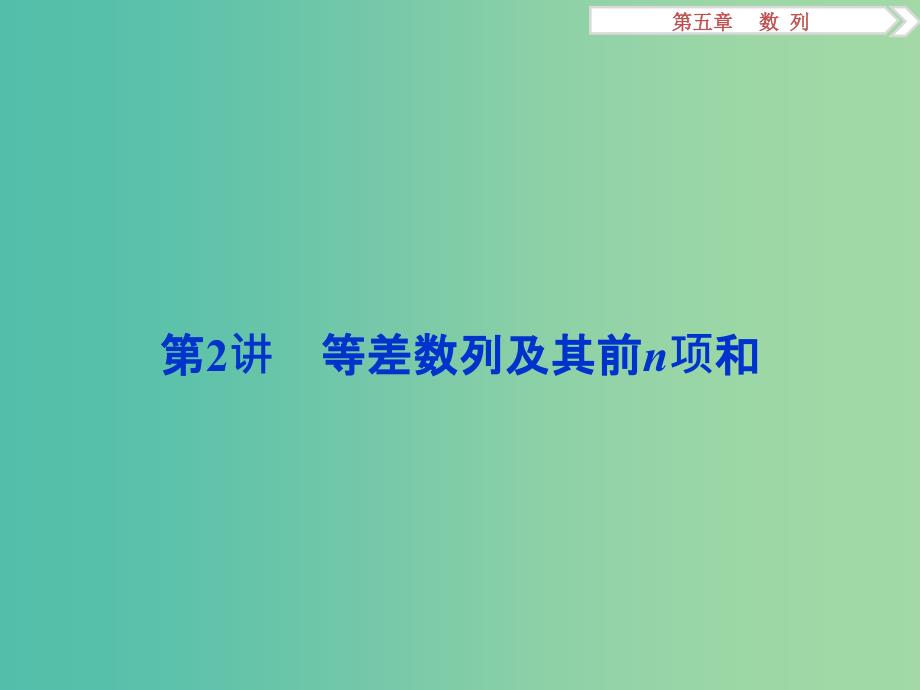 高考数学一轮复习第5章数列第2讲等差数列及其前n项和课件文北师大版.ppt_第1页