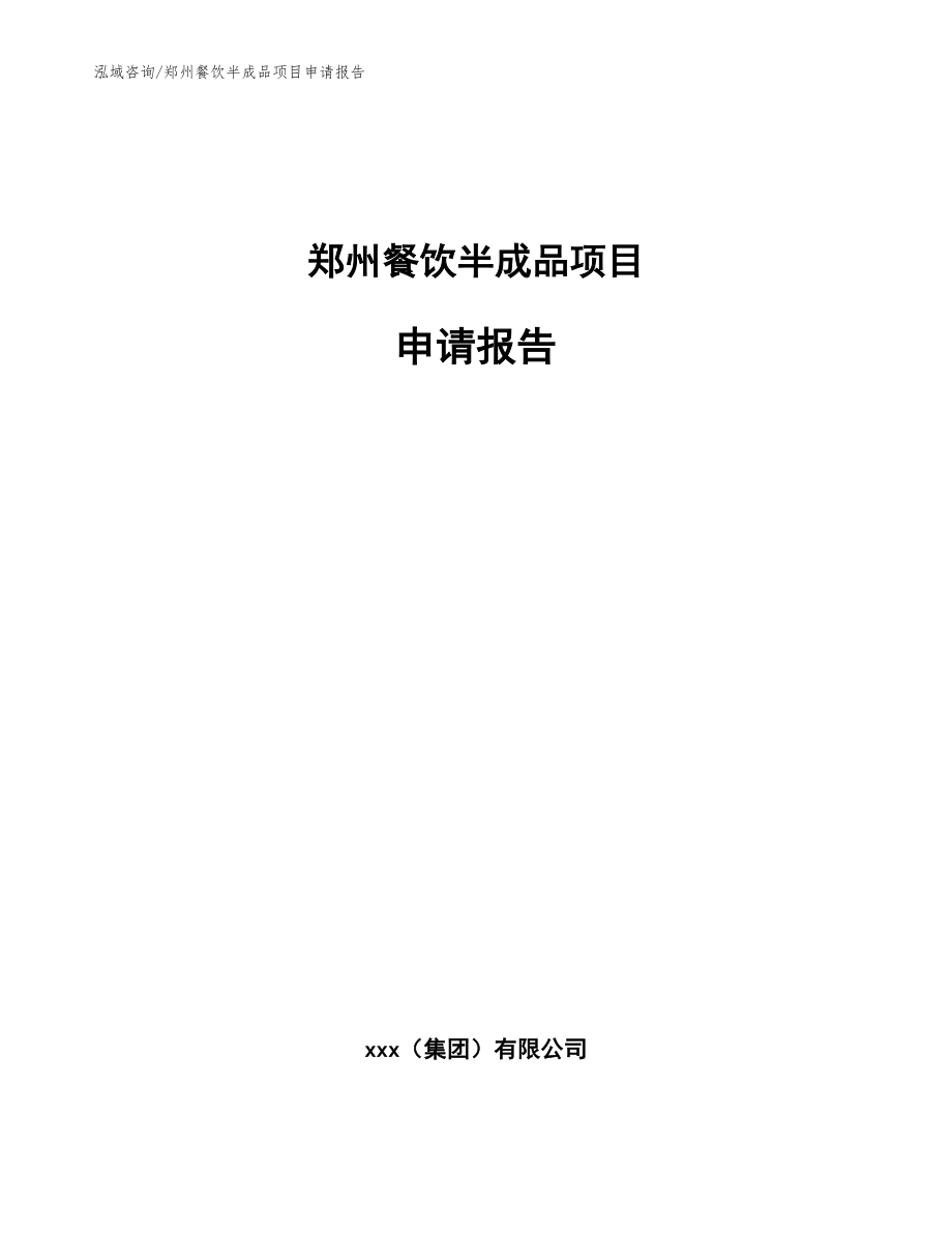 郑州餐饮半成品项目申请报告_参考模板_第1页