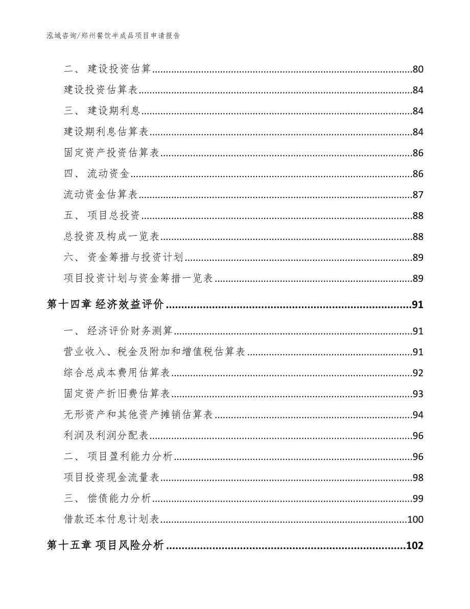 郑州餐饮半成品项目申请报告_参考模板_第5页