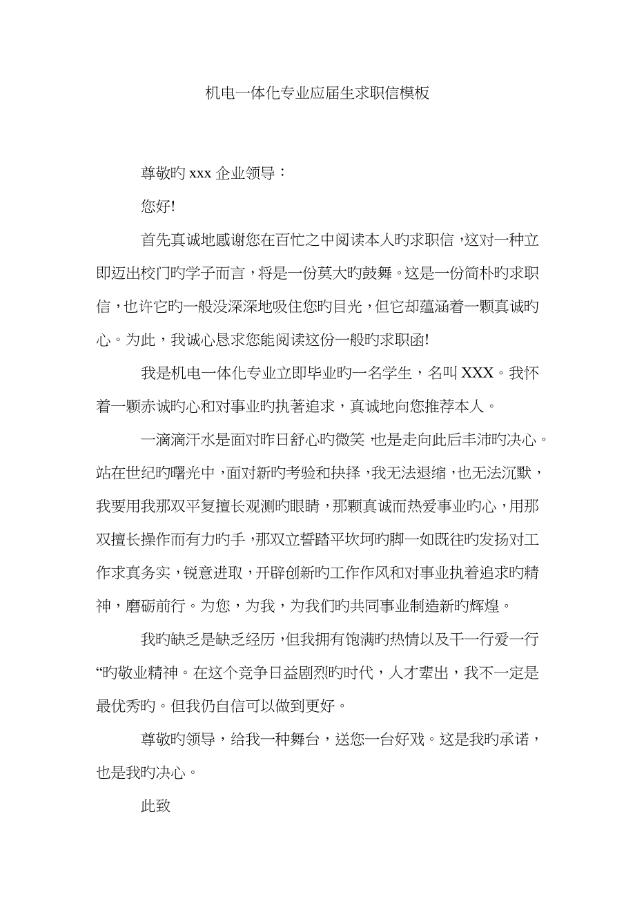 机电一体化专业应届生求职信模板_第1页