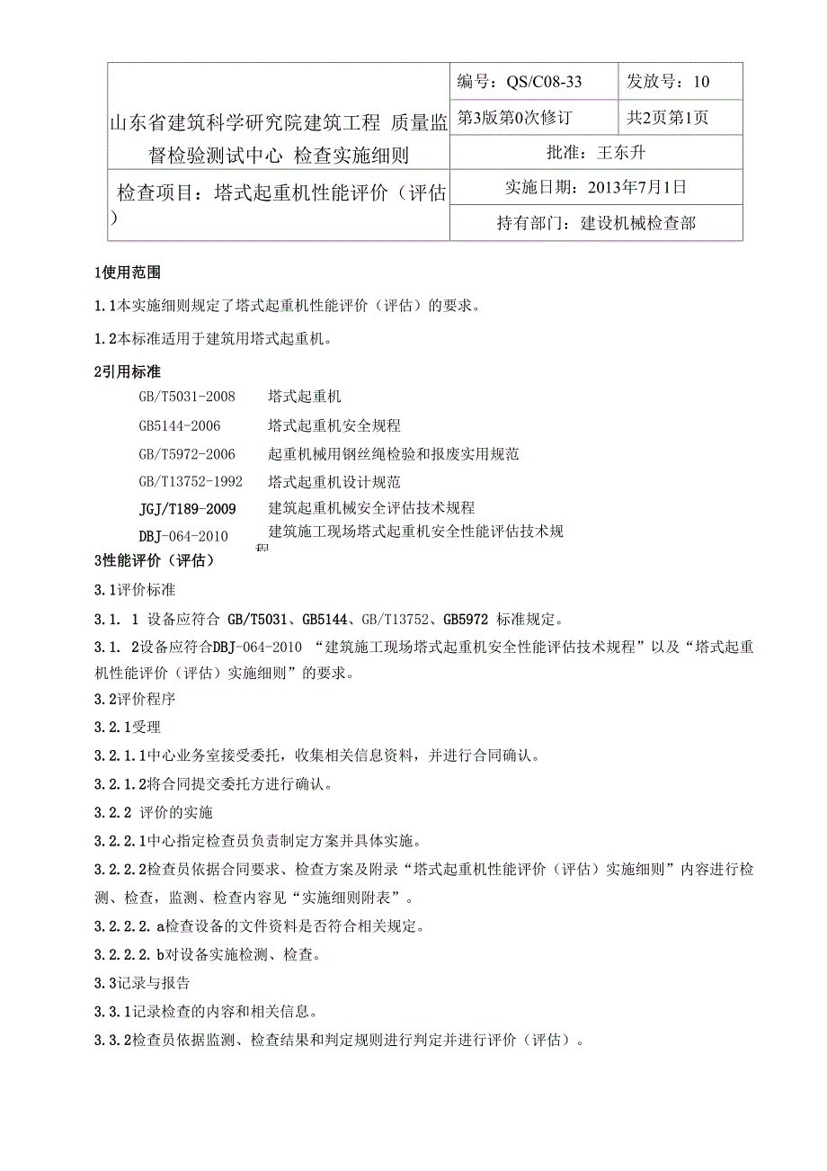 塔式起重机整机性能评价33分析_第1页