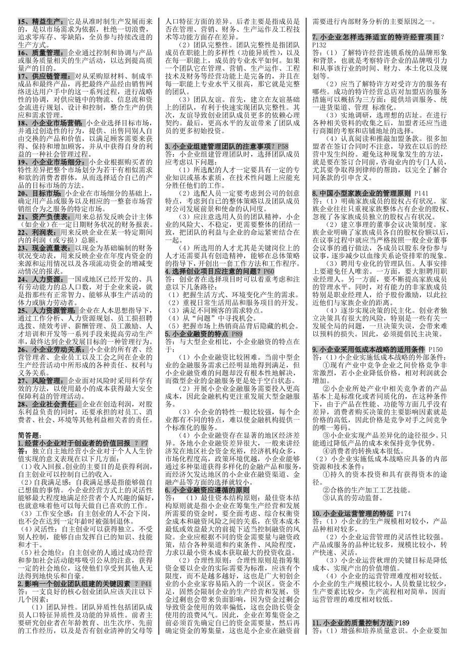 最新电大开放教育本科小企业管理期末复习重点资料考试小抄【已按字母顺序排序可直接打印】_第5页