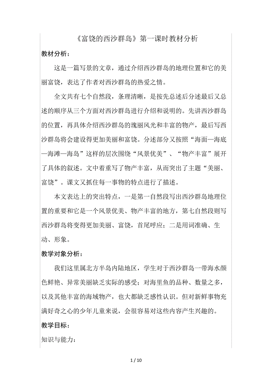 《富饶的西沙群岛》第一课时教材分析_第1页