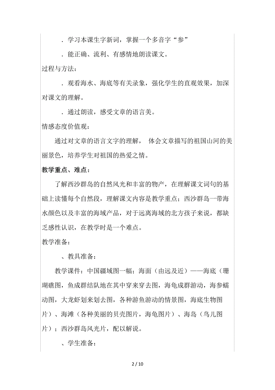 《富饶的西沙群岛》第一课时教材分析_第2页