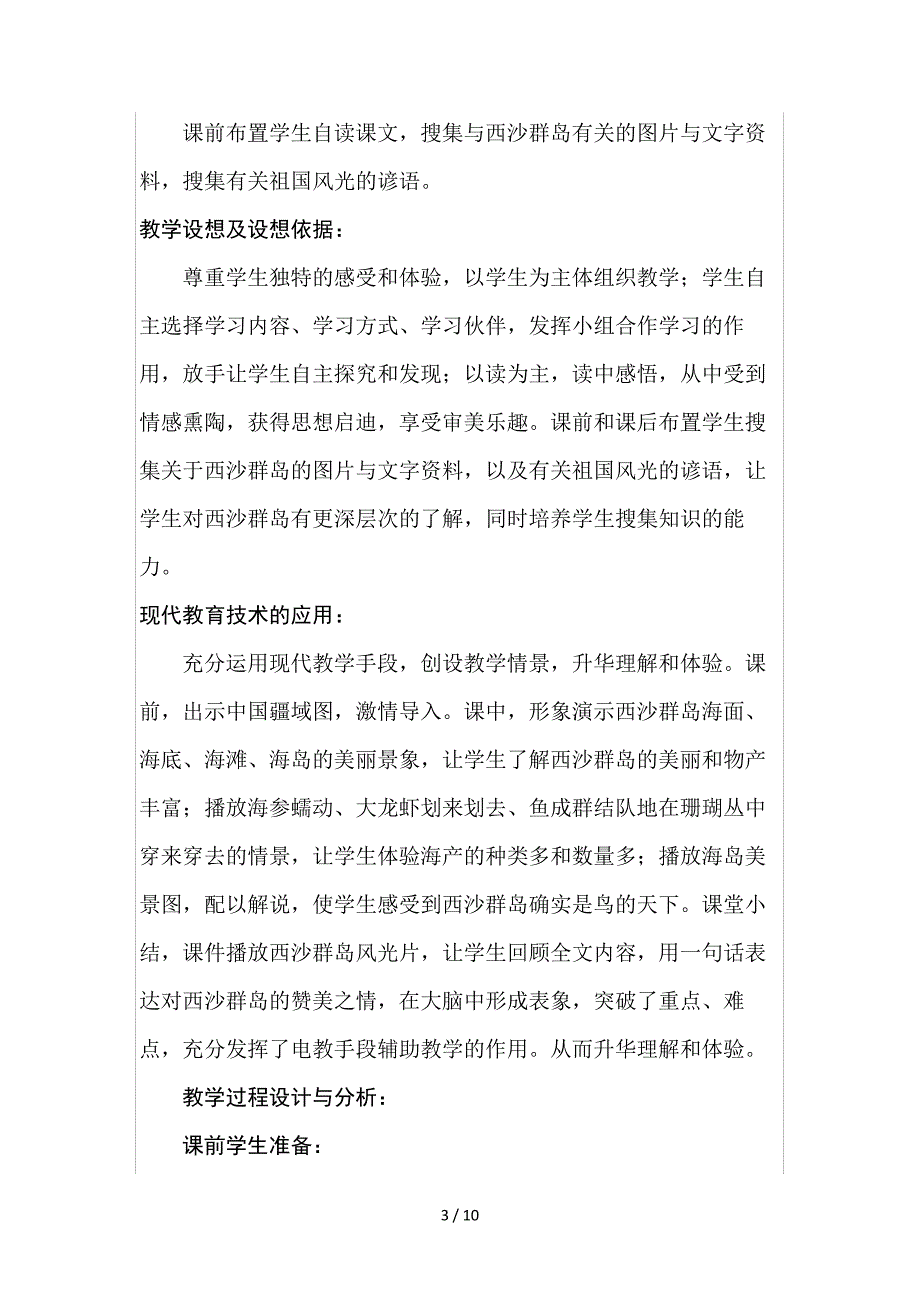 《富饶的西沙群岛》第一课时教材分析_第3页